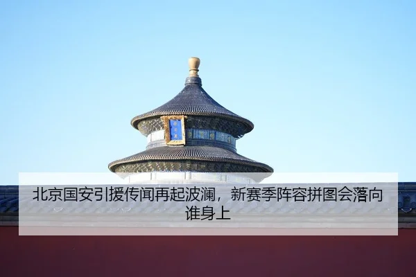 bei-jing-guo-an-yin-yuan-chuan-wen-zai-qi-bo-lan-xin-sai-ji-zhen-rong-pin-tu-hui-luo-xiang-shui-shen-shang-3-870.jpg