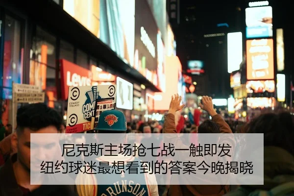 尼克斯主场抢七战一触即发 纽约球迷最想看到的答案今晚揭晓