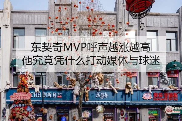 东契奇MVP呼声越涨越高 他究竟凭什么打动媒体与球迷
